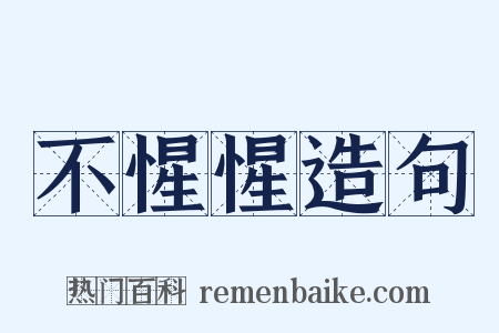 不惺惺造句是什么意思的图片